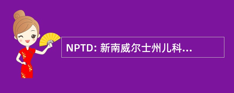 NPTD: 新南威尔士州儿科创伤死亡登记