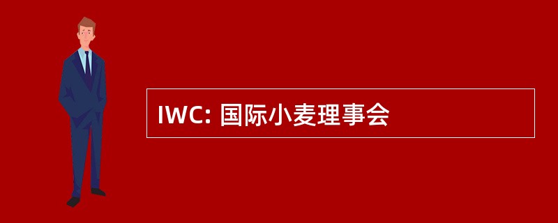 IWC: 国际小麦理事会