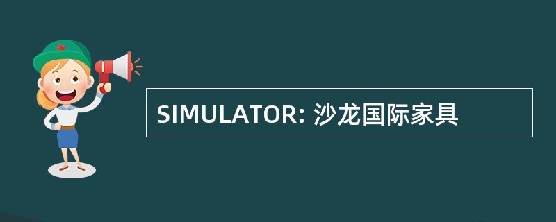 SIMULATOR: 沙龙国际家具