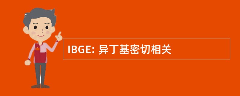 IBGE: 异丁基密切相关