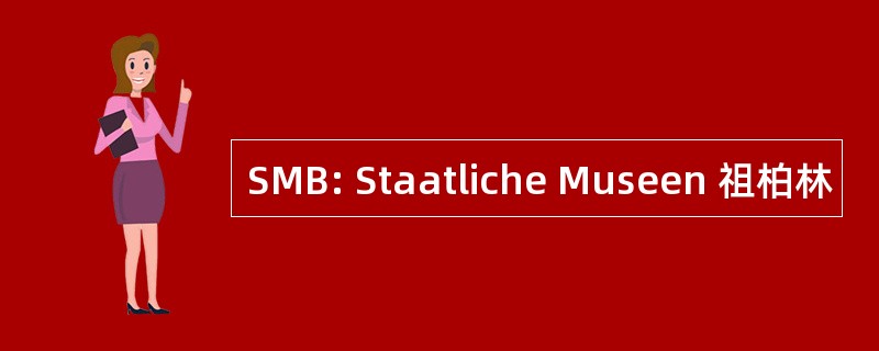 SMB: Staatliche Museen 祖柏林