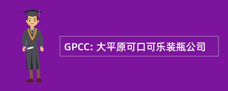 GPCC: 大平原可口可乐装瓶公司