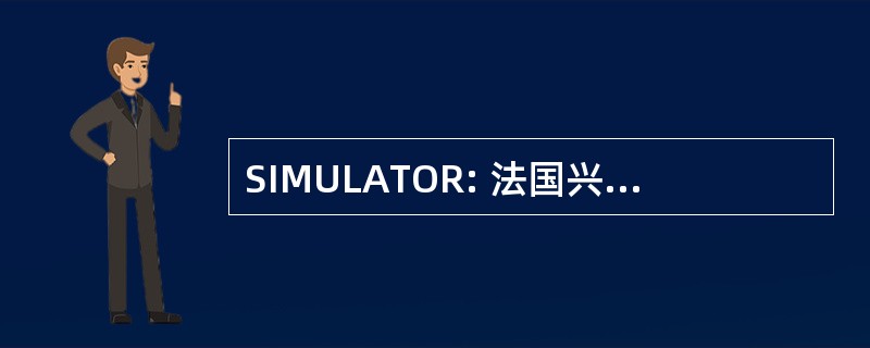 SIMULATOR: 法国兴业契合德马约特岛