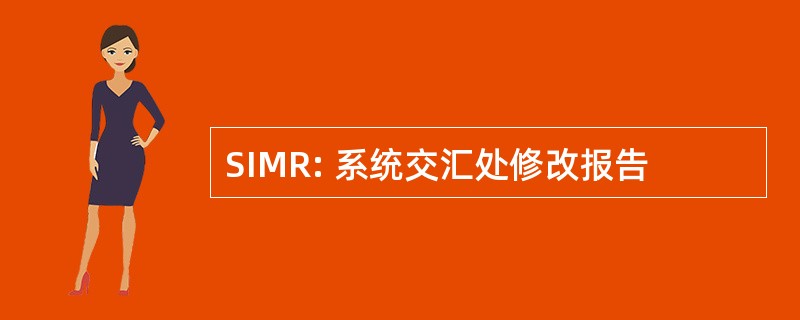 SIMR: 系统交汇处修改报告