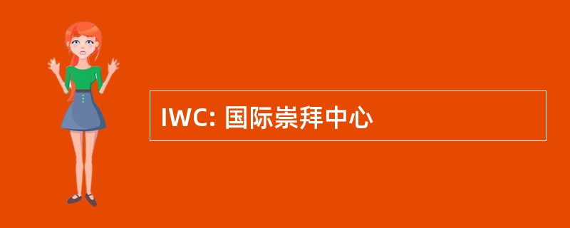 IWC: 国际崇拜中心