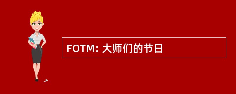 FOTM: 大师们的节日