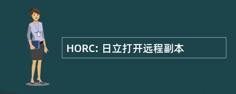 HORC: 日立打开远程副本