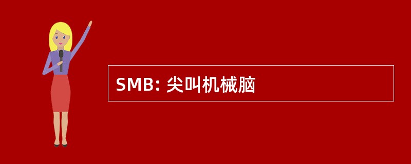 SMB: 尖叫机械脑