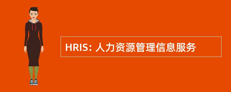 HRIS: 人力资源管理信息服务