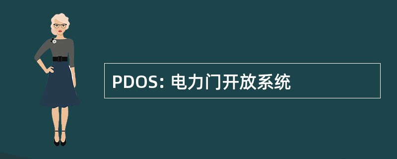 PDOS: 电力门开放系统