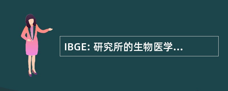 IBGE: 研究所的生物医学和基因工程