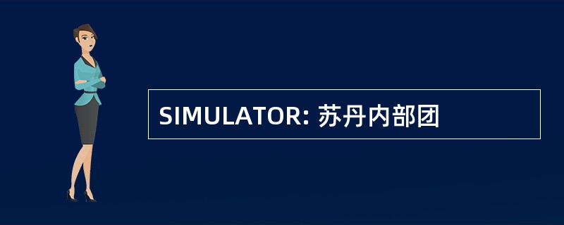 SIMULATOR: 苏丹内部团