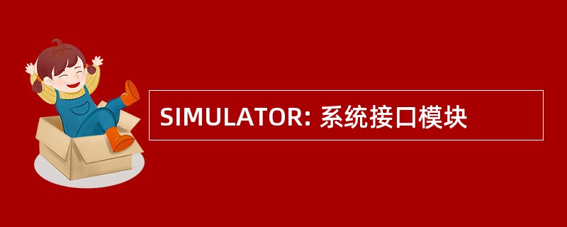 SIMULATOR: 系统接口模块