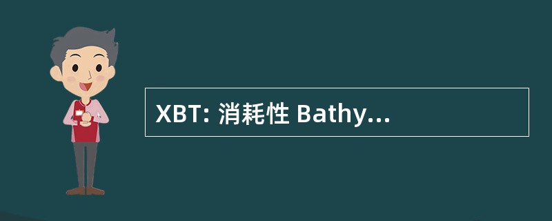 XBT: 消耗性 Bathythermograph