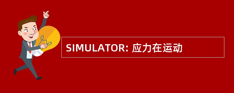 SIMULATOR: 应力在运动