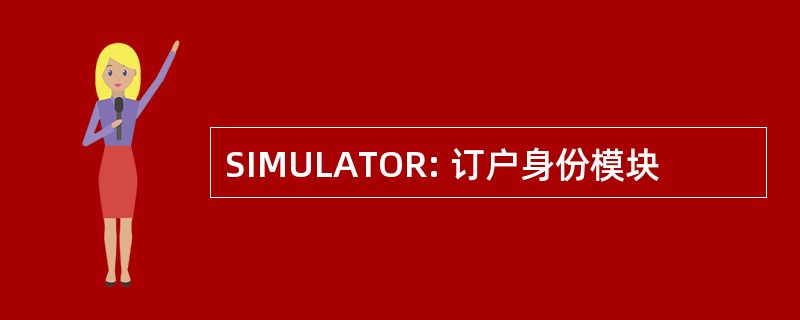 SIMULATOR: 订户身份模块