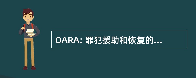 OARA: 罪犯援助和恢复的阿灵顿县