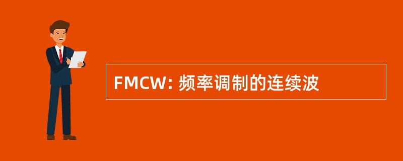 FMCW: 频率调制的连续波