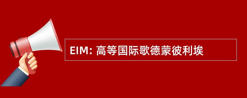 EIM: 高等国际歌德蒙彼利埃