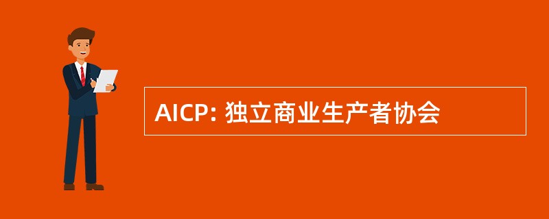 AICP: 独立商业生产者协会