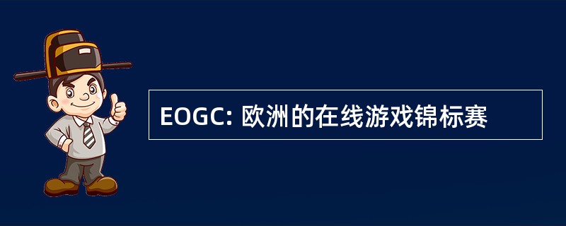 EOGC: 欧洲的在线游戏锦标赛