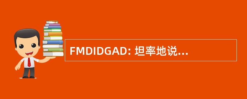 FMDIDGAD: 坦率地说我亲爱的我一点也不在乎