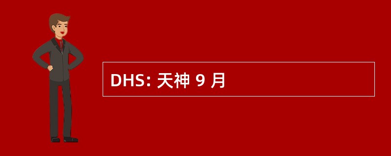 DHS: 天神 9 月