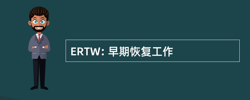 ERTW: 早期恢复工作