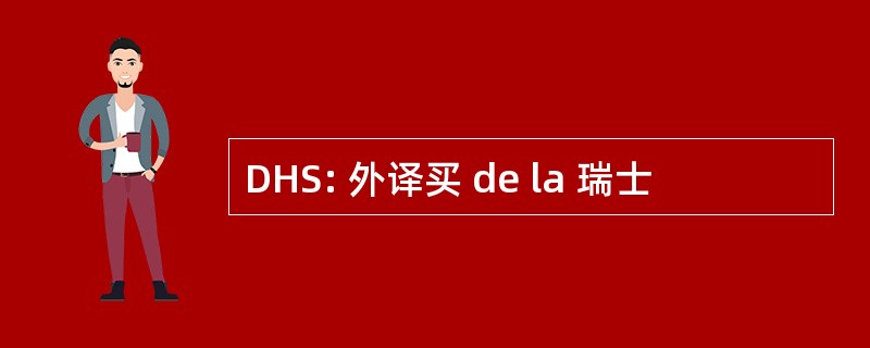 DHS: 外译买 de la 瑞士