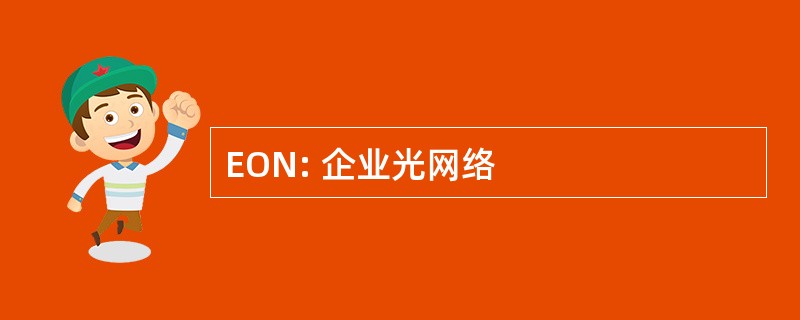 EON: 企业光网络