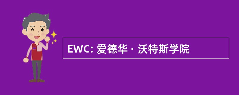 EWC: 爱德华 · 沃特斯学院