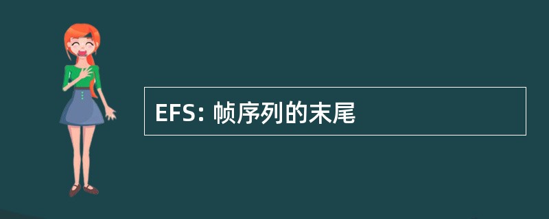 EFS: 帧序列的末尾