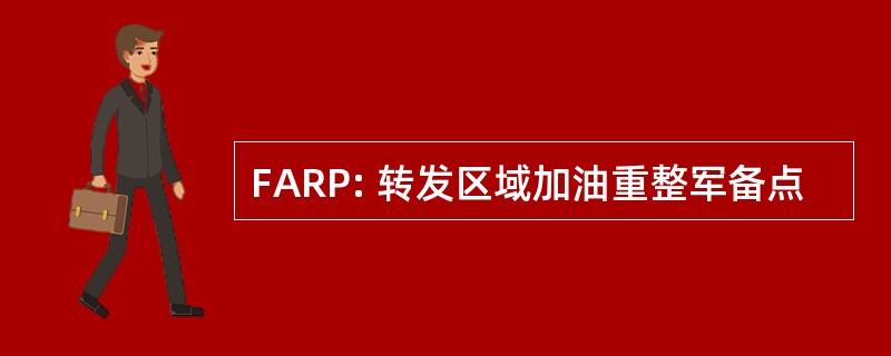 FARP: 转发区域加油重整军备点