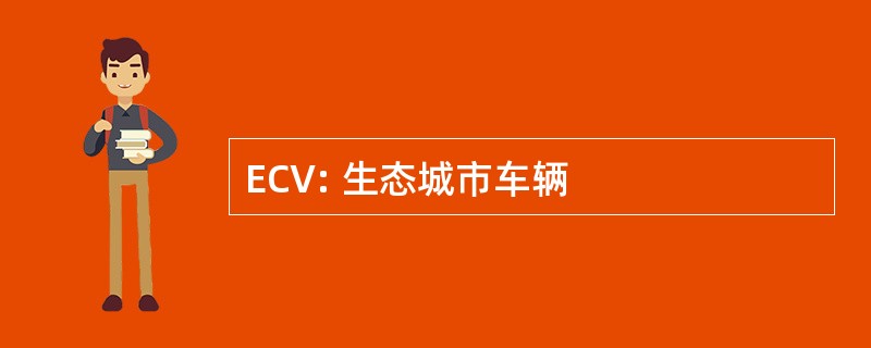 ECV: 生态城市车辆