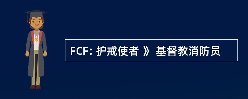 FCF: 护戒使者 》 基督教消防员