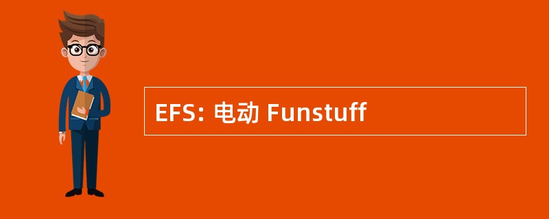 EFS: 电动 Funstuff