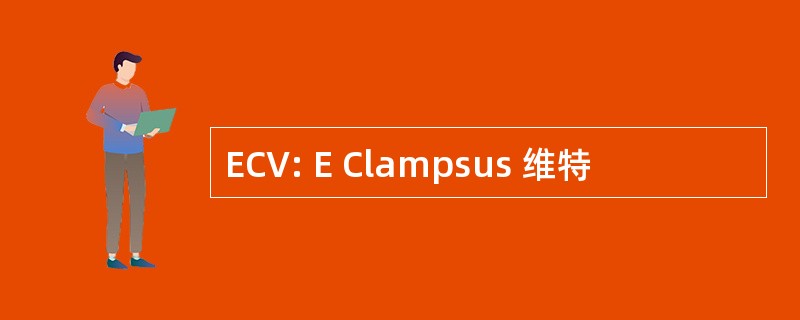 ECV: E Clampsus 维特