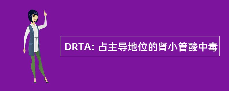 DRTA: 占主导地位的肾小管酸中毒