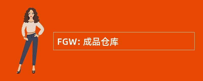 FGW: 成品仓库