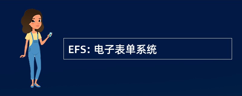 EFS: 电子表单系统