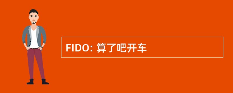 FIDO: 算了吧开车