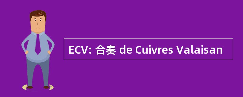 ECV: 合奏 de Cuivres Valaisan