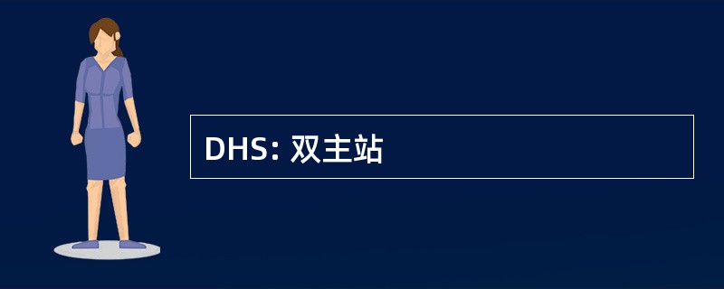 DHS: 双主站