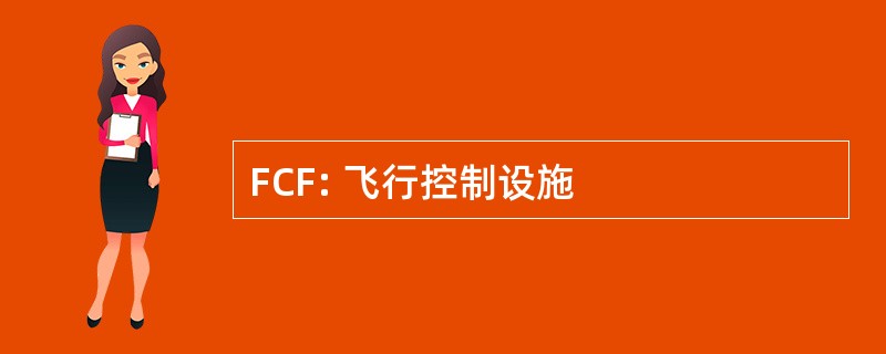 FCF: 飞行控制设施