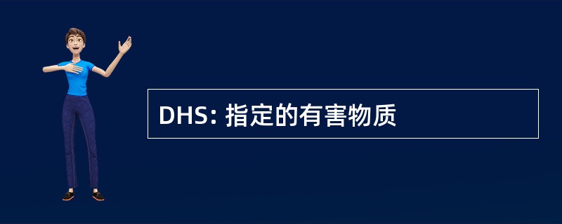 DHS: 指定的有害物质