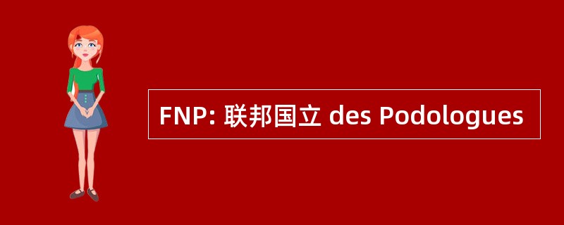 FNP: 联邦国立 des Podologues