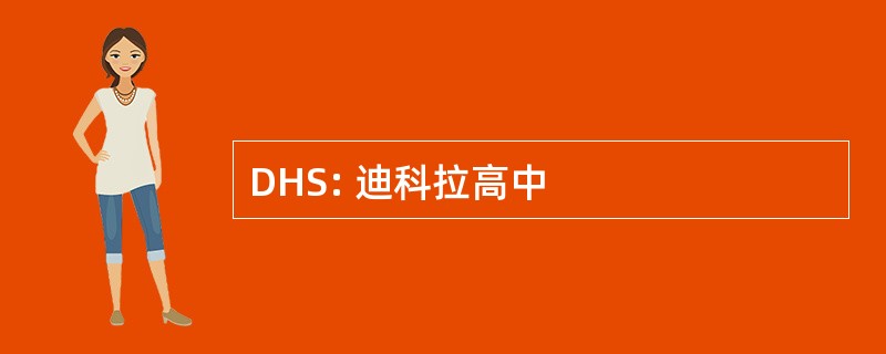 DHS: 迪科拉高中