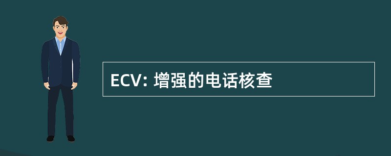 ECV: 增强的电话核查