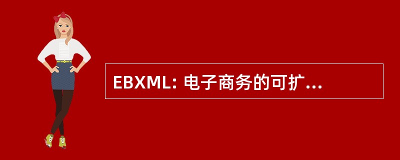 EBXML: 电子商务的可扩展标记语言