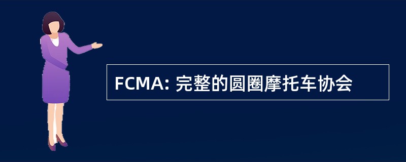 FCMA: 完整的圆圈摩托车协会